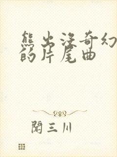 熊出没奇幻空间的片尾曲