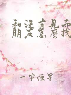 和没有见面的女朋友怎么找话题聊