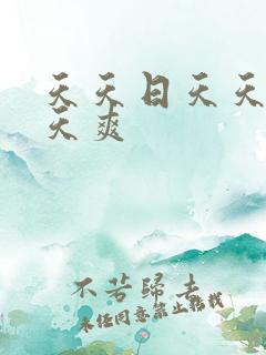 天天日天天透天天爽