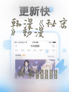 韩漫《秘密入侵》动漫