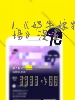 1.《奶牛娘牧场》漫画：结局+番外