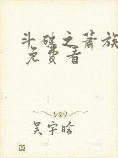 斗破之萧族冰圣 免费看