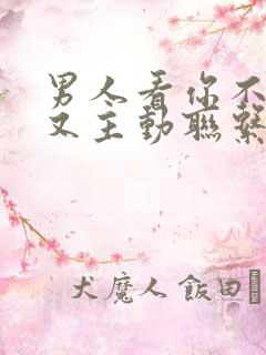 男人看你不理他又主动联系你