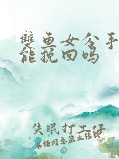 双鱼女分手了还能挽回吗