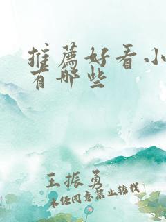 推荐好看小短剧有哪些