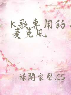 k歌专用的手机麦克风