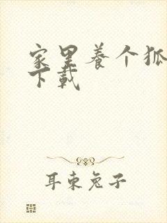 家里养个狐狸精下载