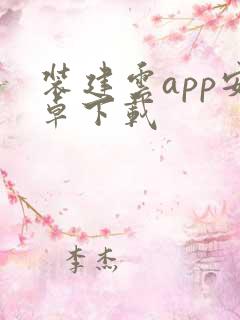 装建云app安卓下载