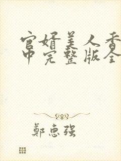 官婿美人香刘志中完整版全文阅读