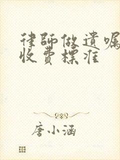 律师做遗嘱见证收费标准
