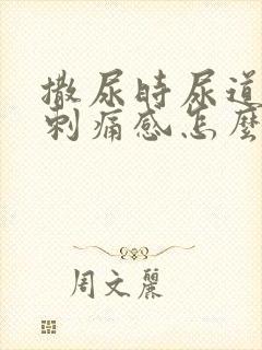 撒尿时尿道口有刺痛感怎么办