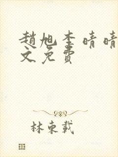 赵旭李晴晴 全文免费