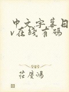 中文字幕日韩av在线有码