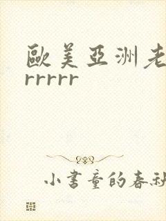 欧美亚洲老熟女rrrrr