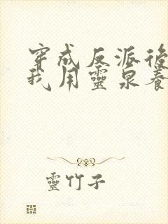穿成反派后娘,我用灵泉养崽崽 钮祜禄夏