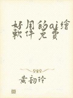 好用的ai绘画软件免费