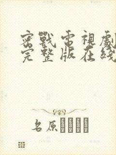 密战电视剧免费完整版在线观看
