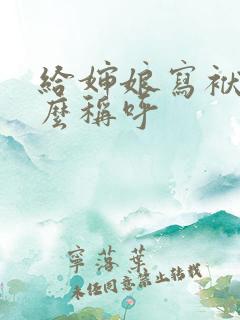 给婶娘写袱子怎么称呼
