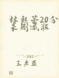 林熙蕾20分钟未删减版
