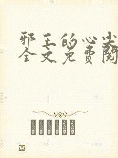 邪王的心尖宠妃全文免费阅读