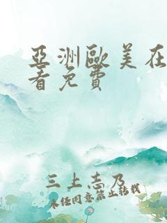 亚洲欧美在线观看免费