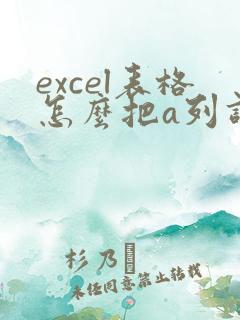 excel表格怎么把a列调出来