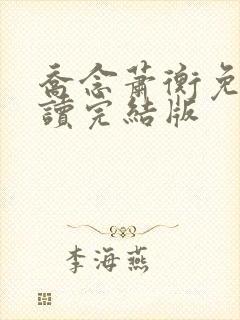 乔念萧衡免费阅读完结版