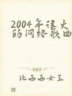 2004年很火的网络歌曲