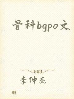 骨科bgpo文