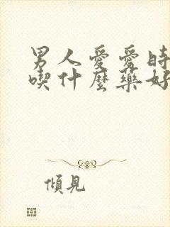 男人爱爱时间短吃什么药好