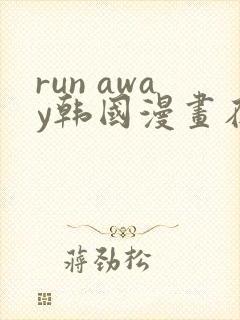 run away韩国漫画在线