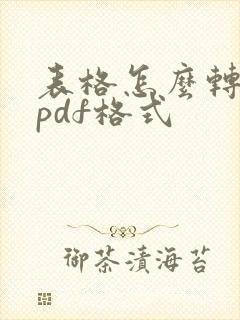 表格怎么转化为pdf格式