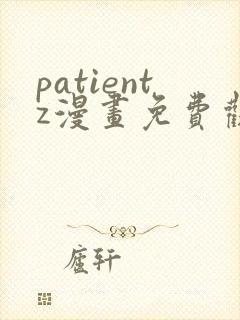 patientz漫画免费观看全集