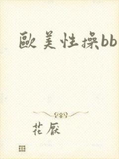 欧美性操bb
