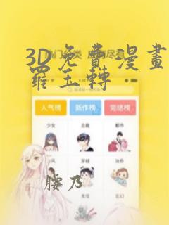 3D免费漫画斗罗玉转