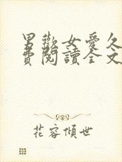 男欢女爱久石免费阅读全文原文