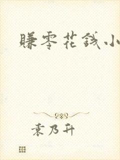 赚零花钱小游戏