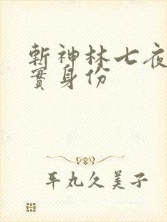 斩神林七夜的真实身份