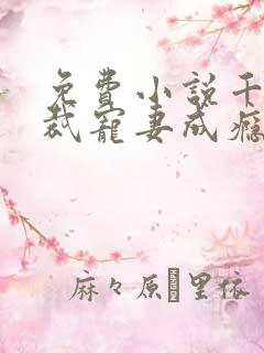 免费小说千亿总裁宠妻成瘾