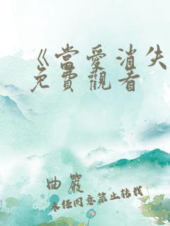 《当爱消失时》免费观看