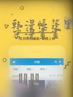 韩漫帐篷里的秘密漫画画：结局+番外