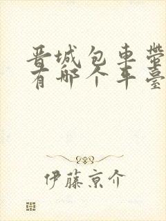 晋城包车带司机有哪个平台