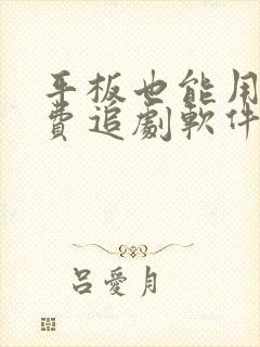 平板也能用的免费追剧软件