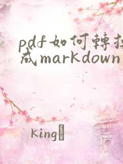 pdf如何转换成markdown