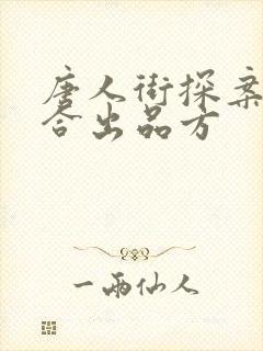 唐人街探案3联合出品方