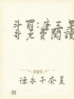 斗罗:唐三是我哥免费阅读小说