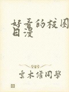 好看的校园恋爱日漫