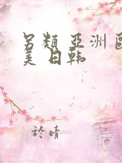 另类 亚洲 欧美 日韩