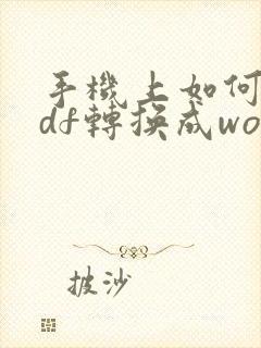 手机上如何把pdf转换成word文档