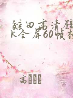 雏田高清壁纸4k全屏60帧横屏